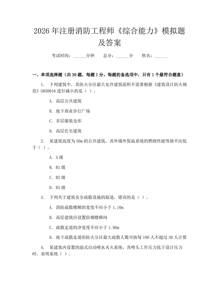 2026年注册消防工程师《综合能力》模拟题及答案：(docx+pdf)免费下载
