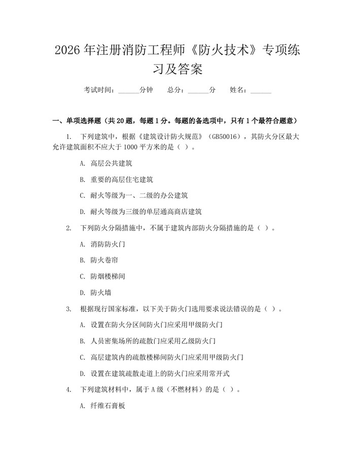 2026年注册消防工程师《防火技术》专项练习及答案：(docx+pdf)免费下载