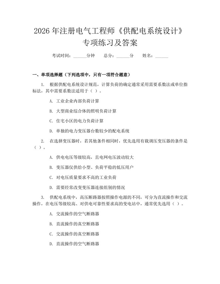 2026年注册电气工程师《供配电系统设计》专项练习及答案：(docx+pdf)免费下载