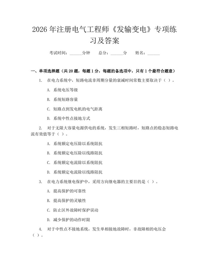2026年注册电气工程师《发输变电》专项练习及答案：(docx+pdf)免费下载