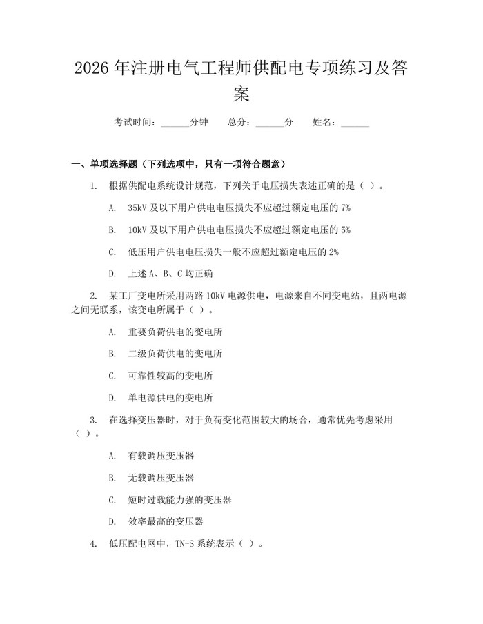 2026年注册电气工程师供配电专项练习及答案：(docx+pdf)免费下载