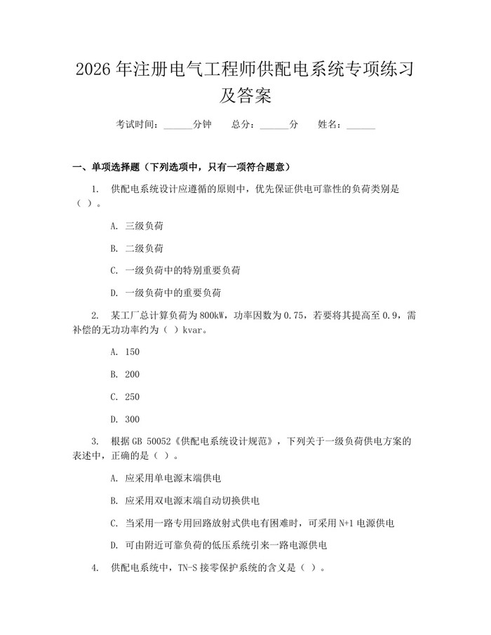 详细阅读:2026年注册电气工程师供配电系统专项练习及答案:(docx+pdf)免费下载 2026年注册电气工程师供配电系统专项练习及答案:(docx+pdf)免费下载