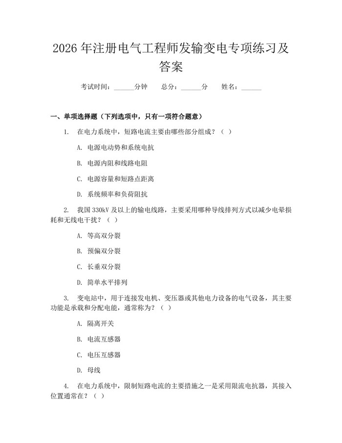 2026年注册电气工程师发输变电专项练习及答案：(docx+pdf)免费下载