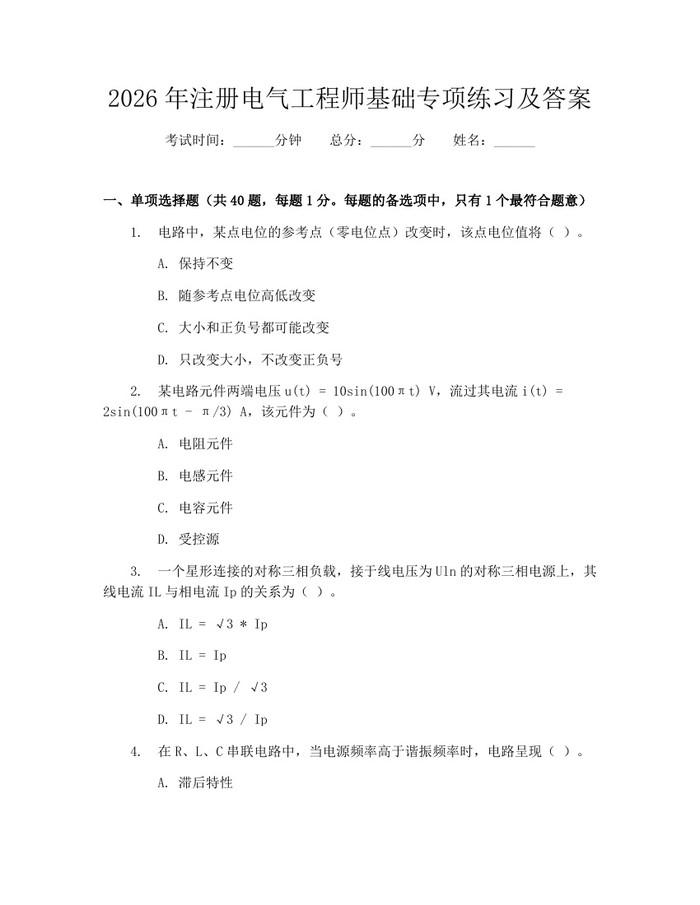 2026年注册电气工程师基础专项练习及答案：(docx+pdf)免费下载