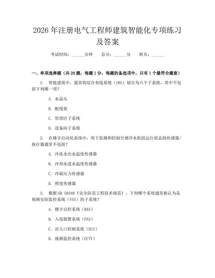 2026年注册电气工程师建筑智能化专项练习及答案：(docx+pdf)免费下载