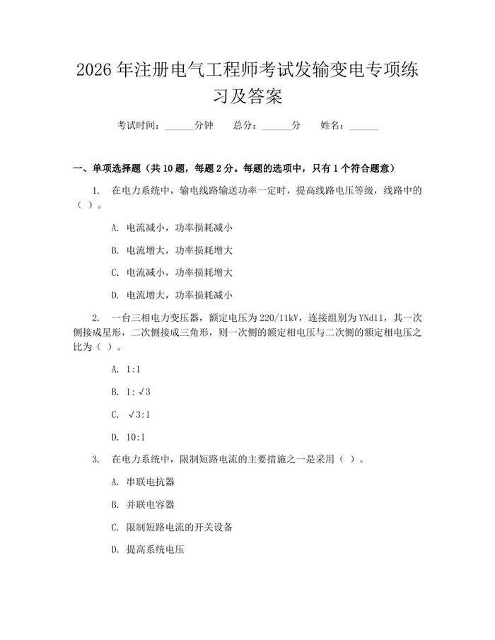2026年注册电气工程师考试发输变电专项练习及答案：(docx+pdf)免费下载