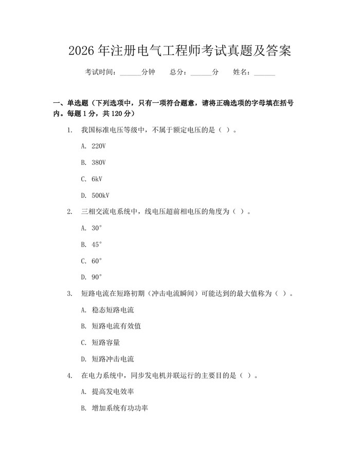 2026年注册电气工程师考试真题及答案：(docx+pdf)免费下载