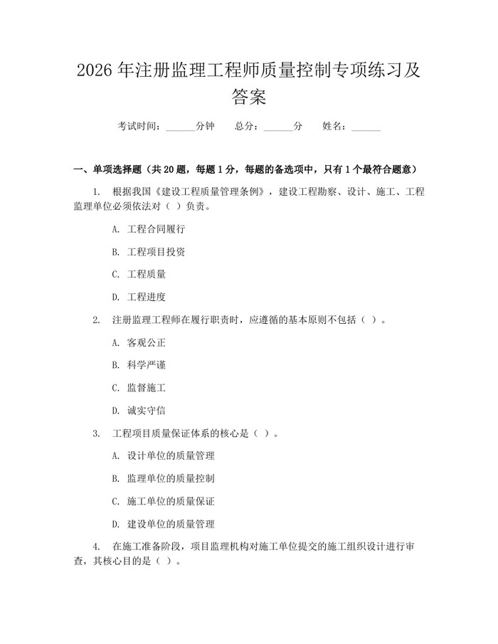 2026年注册监理工程师质量控制专项练习及答案：(docx+pdf)免费下载