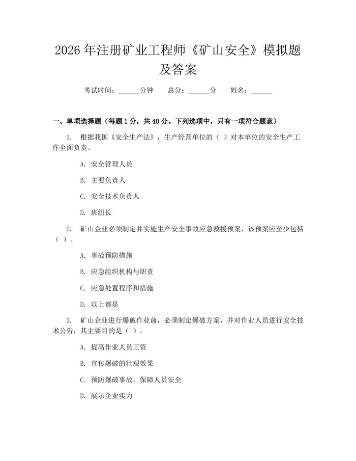 2026年注册矿业工程师《矿山安全》模拟题及答案：(docx+pdf)免费下载
