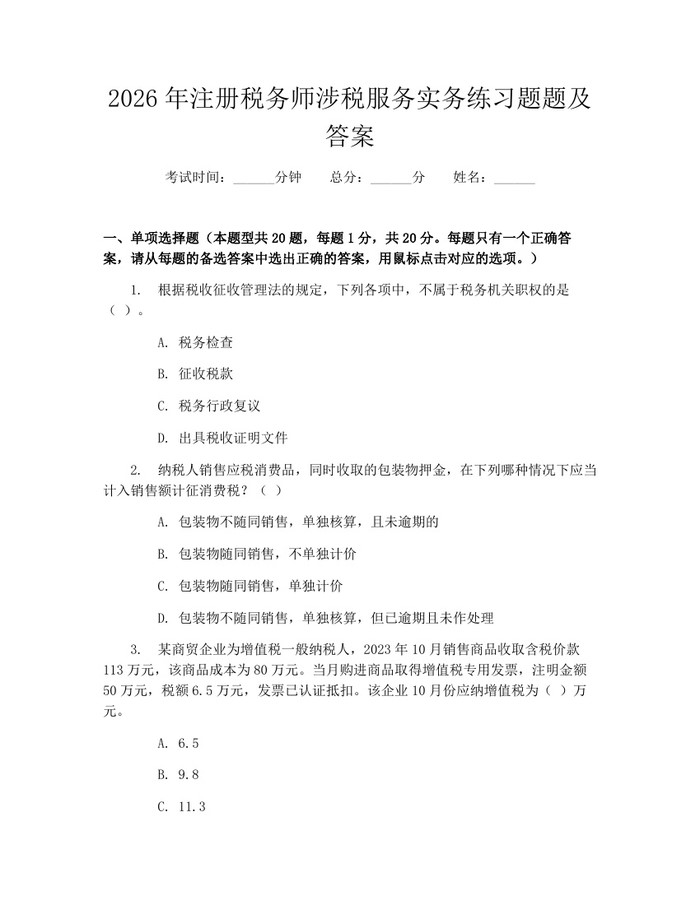 2026年注册税务师涉税服务实务练习题题及答案：(docx+pdf)免费下载