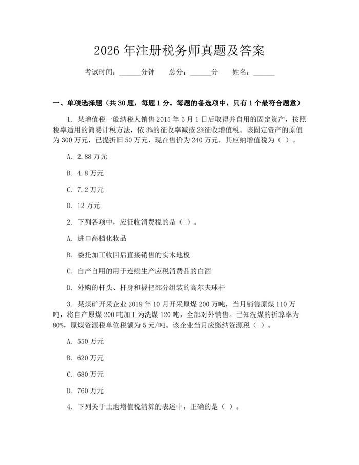 2026年注册税务师真题及答案：(docx+pdf)免费下载