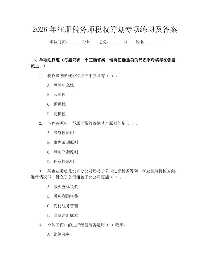 详细阅读:2026年注册税务师税收筹划专项练习及答案:(docx+pdf)免费下载 2026年注册税务师税收筹划专项练习及答案:(docx+pdf)免费下载