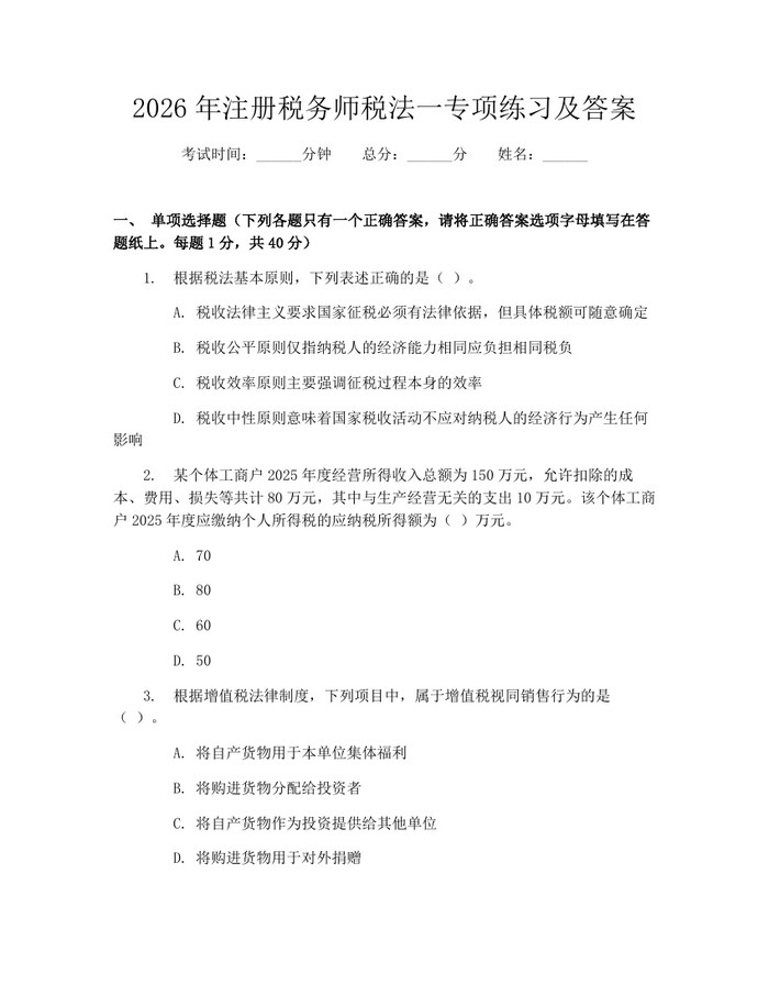 2026年注册税务师税法一专项练习及答案：(docx+pdf)免费下载