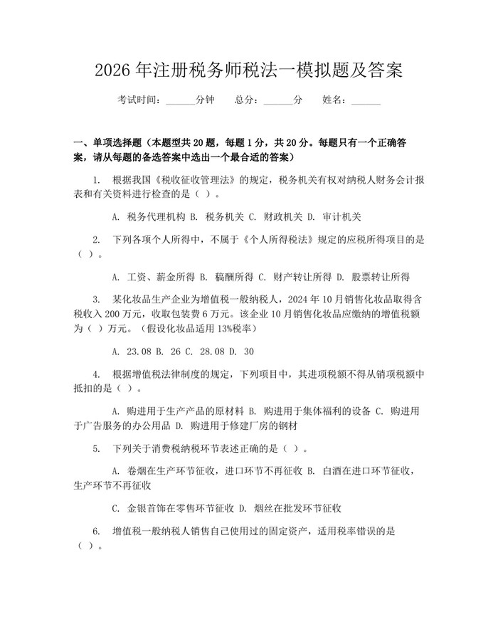 2026年注册税务师税法一模拟题及答案：(docx+pdf)免费下载