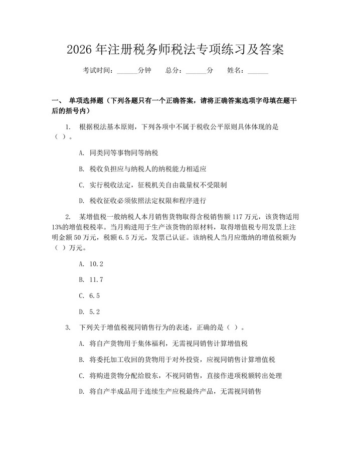 2026年注册税务师税法专项练习及答案：(docx+pdf)免费下载