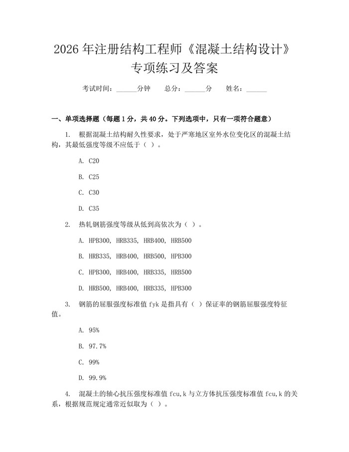 2026年注册结构工程师《混凝土结构设计》专项练习及答案：(docx+pdf)免费下载
