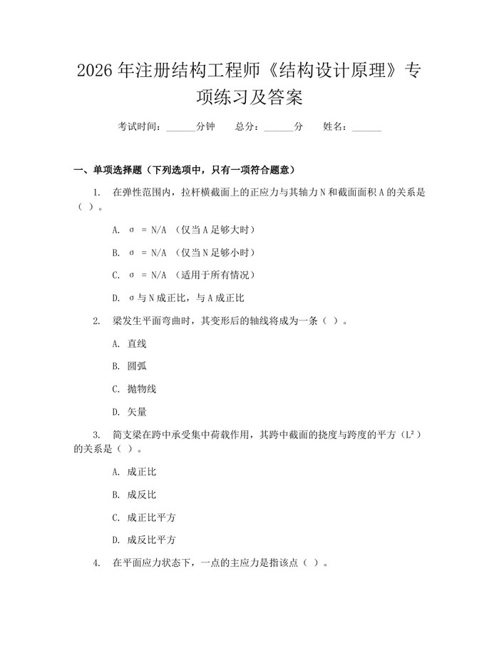 2026年注册结构工程师《结构设计原理》专项练习及答案：(docx+pdf)免费下载