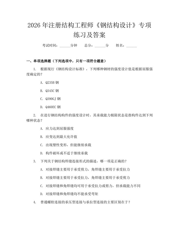 2026年注册结构工程师《钢结构设计》专项练习及答案：(docx+pdf)免费下载