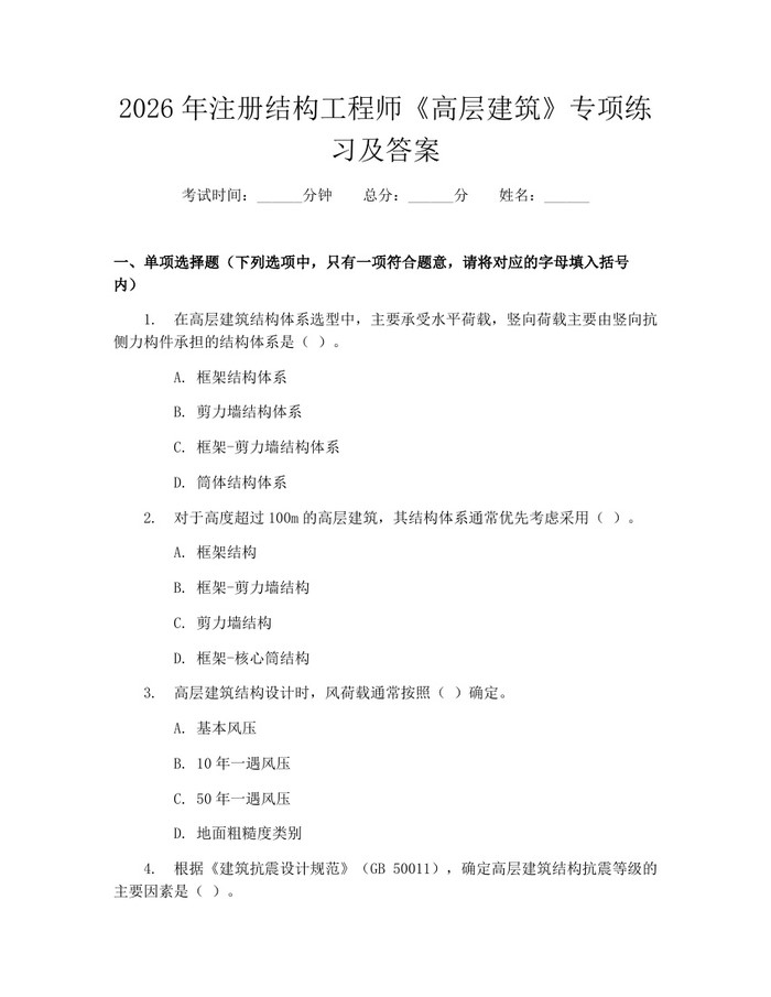 2026年注册结构工程师《高层建筑》专项练习及答案：(docx+pdf)免费下载