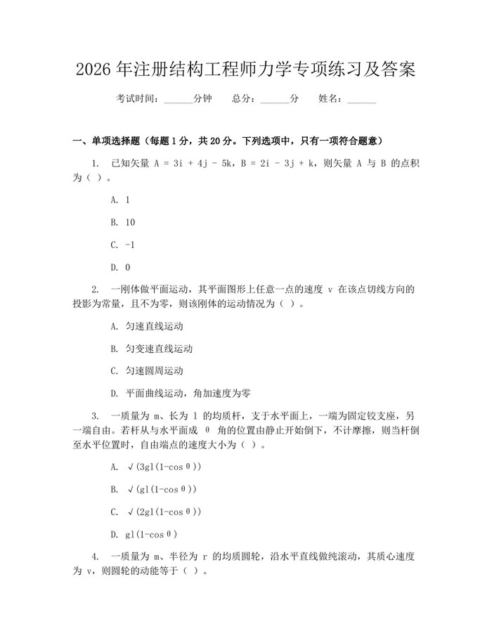 2026年注册结构工程师力学专项练习及答案：(docx+pdf)免费下载