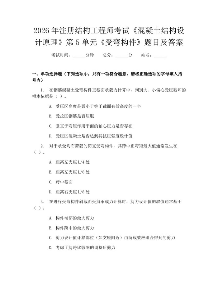 2026年注册结构工程师考试《混凝土结构设计原理》第5单元《受弯构件》题目及答案：(docx+pdf)免费下载