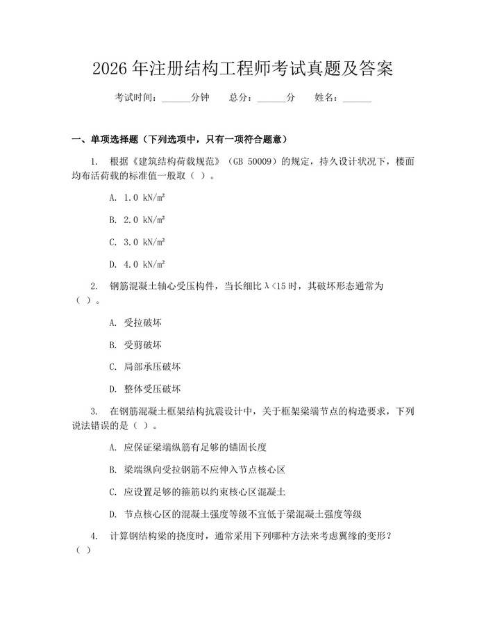 2026年注册结构工程师考试真题及答案：(docx+pdf)免费下载