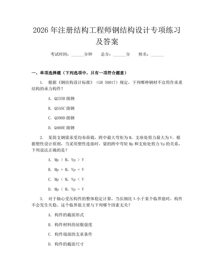 2026年注册结构工程师钢结构设计专项练习及答案：(docx+pdf)免费下载
