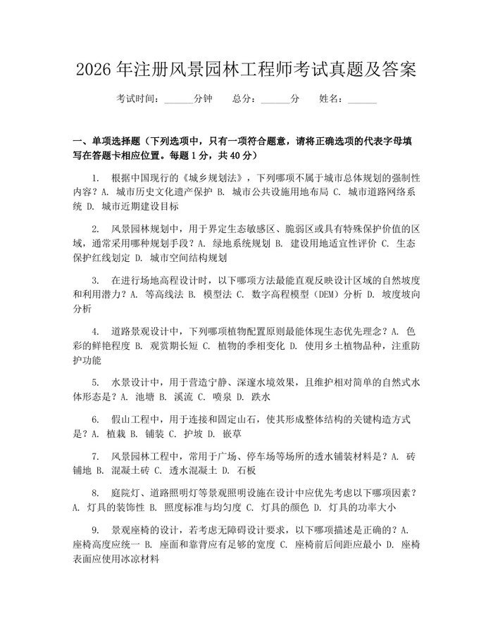 2026年注册风景园林工程师考试真题及答案：(docx+pdf)免费下载