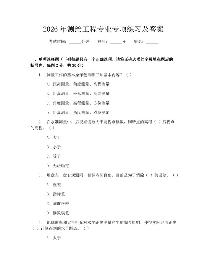 2026年测绘工程专业专项练习及答案：(docx+pdf)免费下载