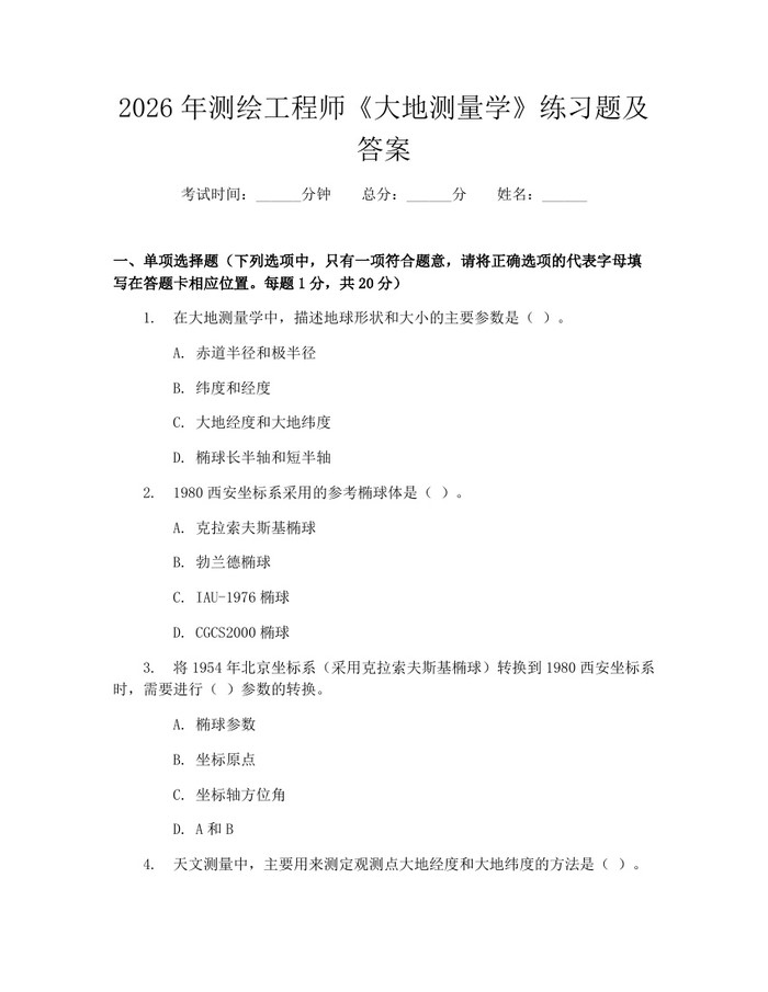 2026年测绘工程师《大地测量学》练习题及答案：(docx+pdf)免费下载
