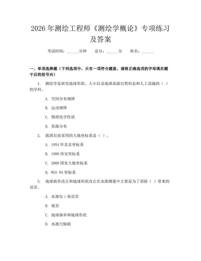 2026年测绘工程师《测绘学概论》专项练习及答案：(docx+pdf)免费下载
