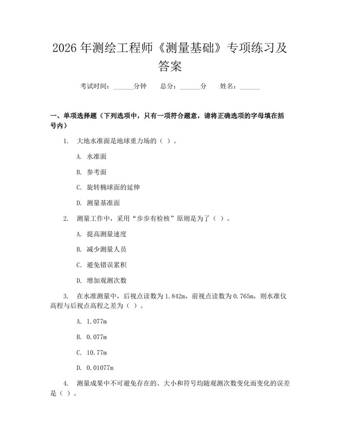 2026年测绘工程师《测量基础》专项练习及答案：(docx+pdf)免费下载