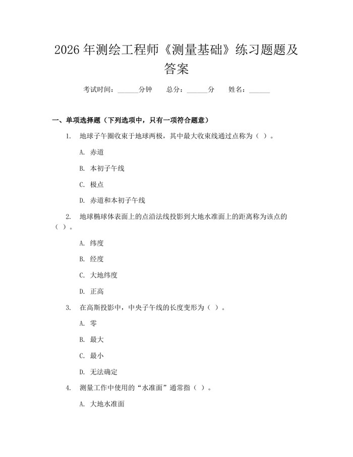 2026年测绘工程师《测量基础》练习题题及答案：(docx+pdf)免费下载