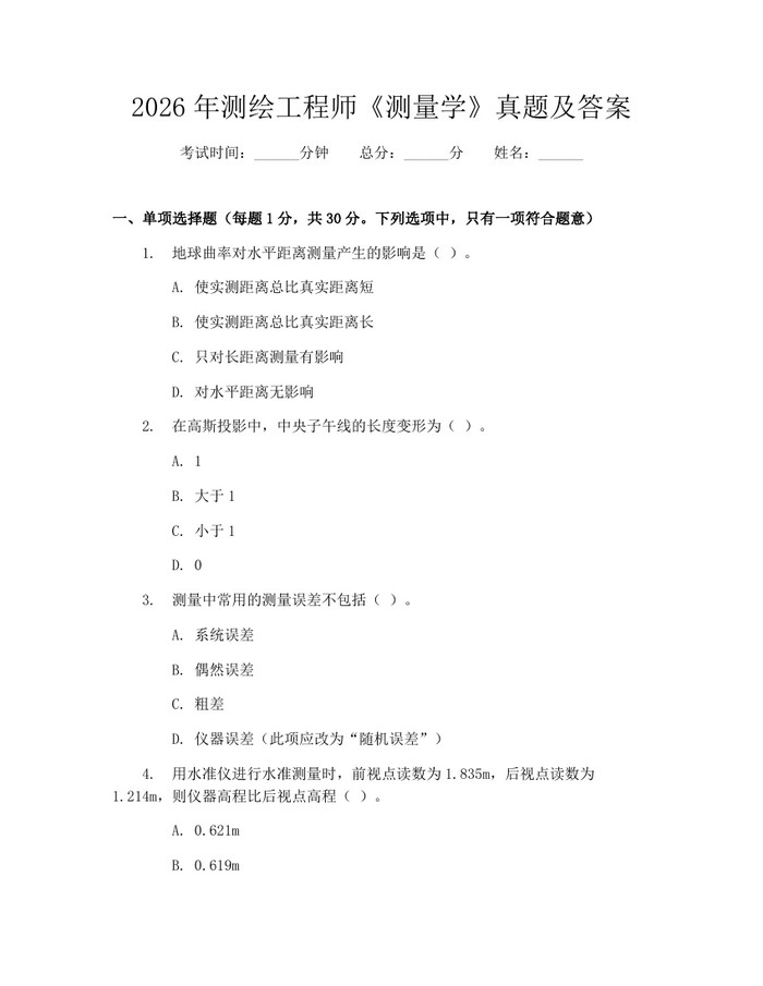 详细阅读:2026年测绘工程师《测量学》真题及答案:(docx+pdf)免费下载 2026年测绘工程师《测量学》真题及答案:(docx+pdf)免费下载