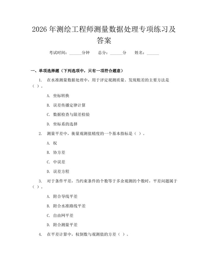 2026年测绘工程师测量数据处理专项练习及答案：(docx+pdf)免费下载