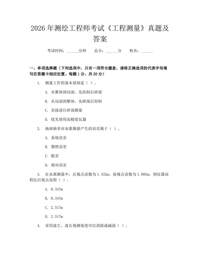 详细阅读:2026年测绘工程师考试《工程测量》真题及答案:(docx+pdf)免费下载 2026年测绘工程师考试《工程测量》真题及答案:(docx+pdf)免费下载