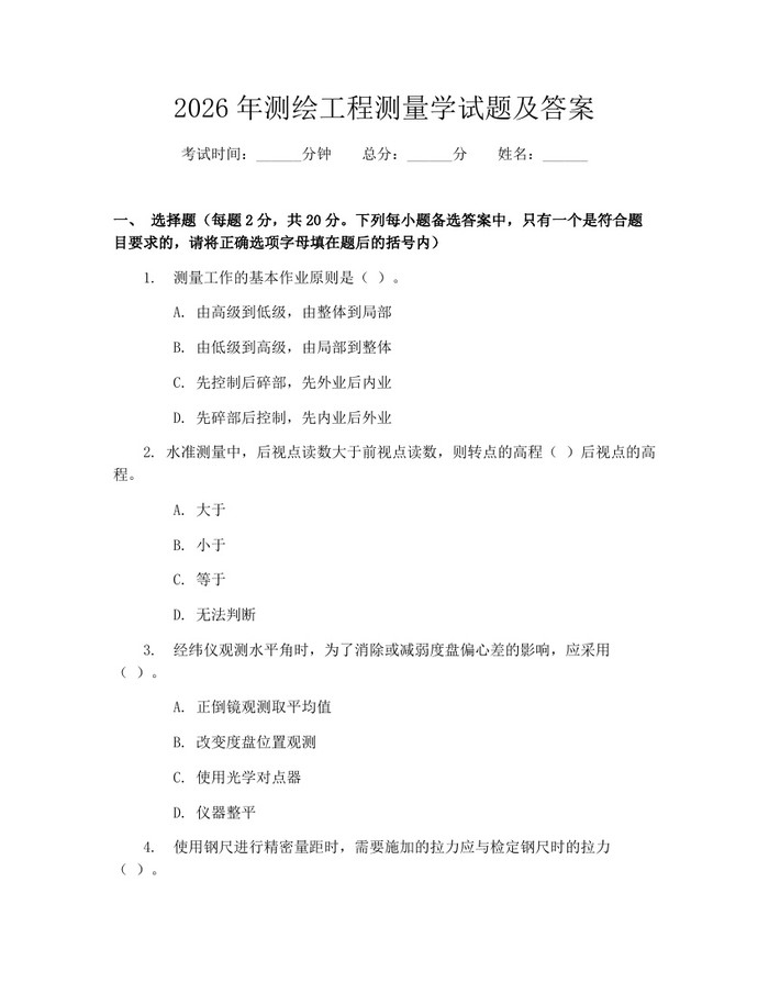 2026年测绘工程测量学试题及答案:(docx+pdf)免费下载