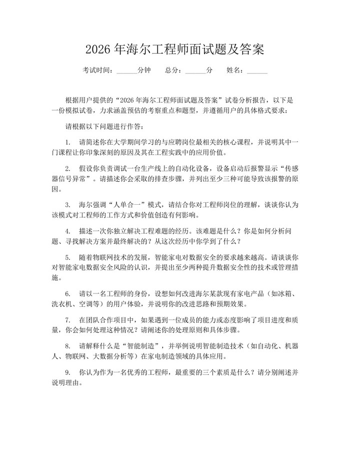 2026年海尔工程师面试题及答案：(docx+pdf)免费下载