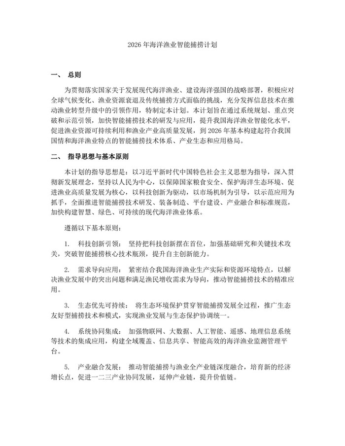 2026年海洋渔业智能捕捞计划：(docx+pdf)免费下载