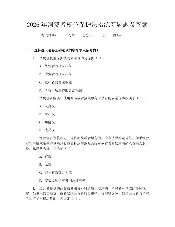 2026年消费者权益保护法治练习题题及答案：(docx+pdf)免费下载