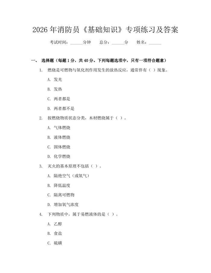 2026年消防员《基础知识》专项练习及答案：(docx+pdf)免费下载