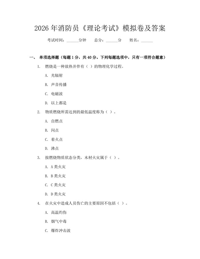 2026年消防员《理论考试》模拟卷及答案：(docx+pdf)免费下载