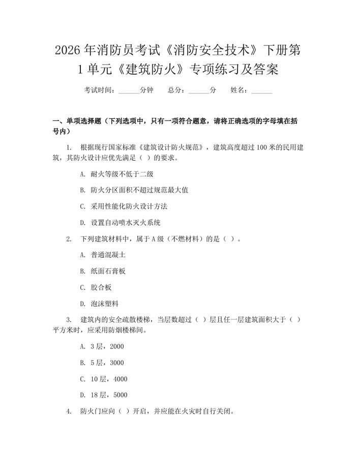 2026年消防员考试《消防安全技术》下册第1单元《建筑防火》专项练习及答案：(docx+pdf)免费下载