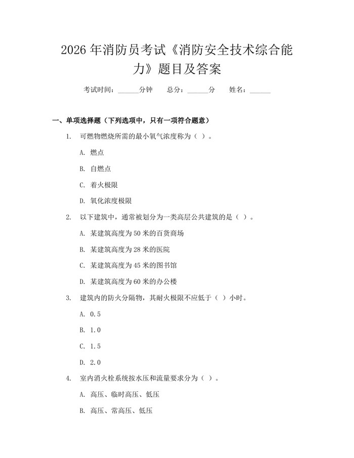 2026年消防员考试《消防安全技术综合能力》题目及答案：(docx+pdf)免费下载