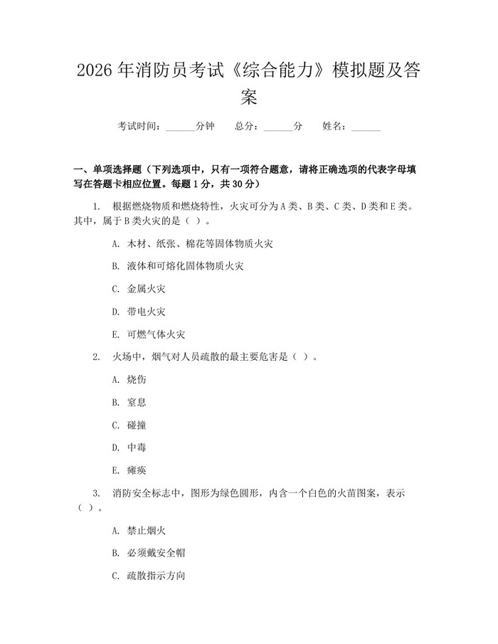 2026年消防员考试《综合能力》模拟题及答案：(docx+pdf)免费下载