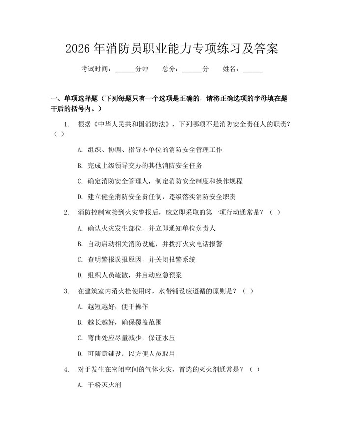 2026年消防员职业能力专项练习及答案：(docx+pdf)免费下载