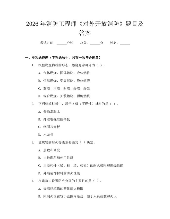 详细阅读:2026年消防工程师《对外开放消防》题目及答案:(docx+pdf)免费下载 2026年消防工程师《对外开放消防》题目及答案:(docx+pdf)免费下载