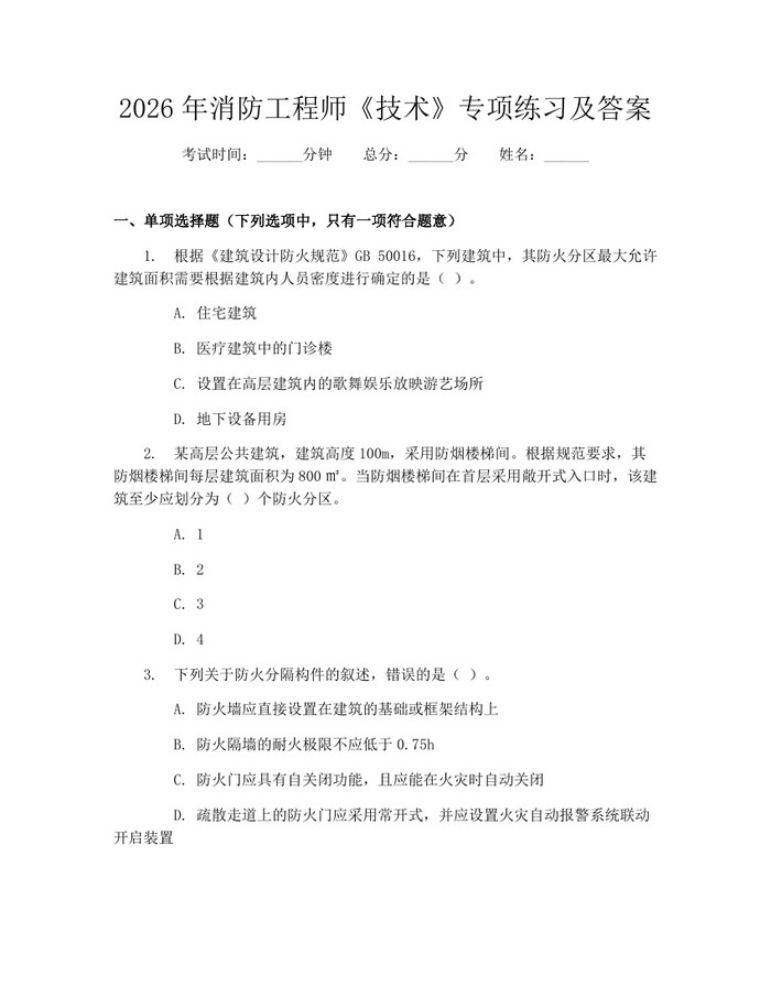 2026年消防工程师《技术》专项练习及答案：(docx+pdf)免费下载