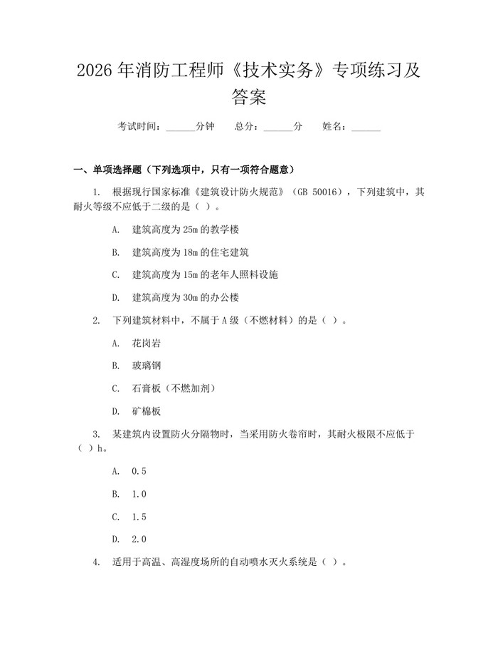 2026年消防工程师《技术实务》专项练习及答案：(docx+pdf)免费下载