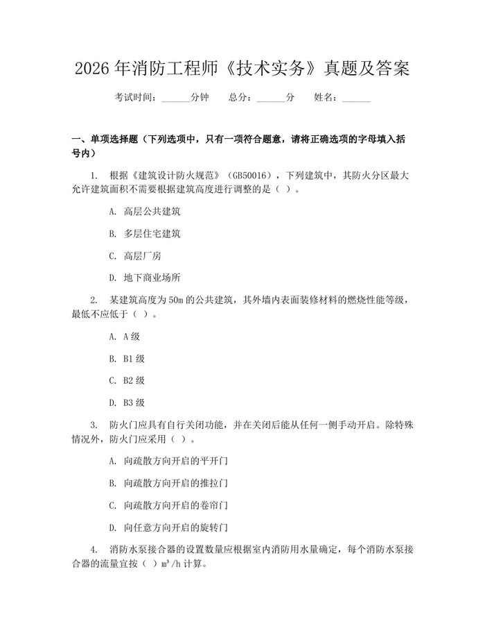 2026年消防工程师《技术实务》真题及答案：(docx+pdf)免费下载